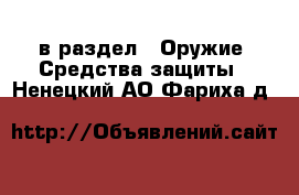  в раздел : Оружие. Средства защиты . Ненецкий АО,Фариха д.